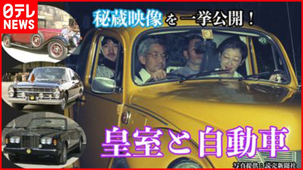 【秘蔵映像】皇后さまの"カローラⅡ”や上皇さまの“インテグラ”、歴代御料車…「皇室と自動車」一挙公開！
