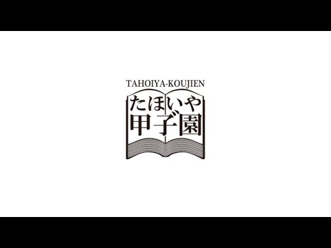 たほいや甲子゛園への道65