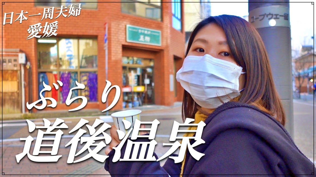 【日本一周車中泊旅】日本最古の温泉地で道後温泉街をぶらり散歩する１日。