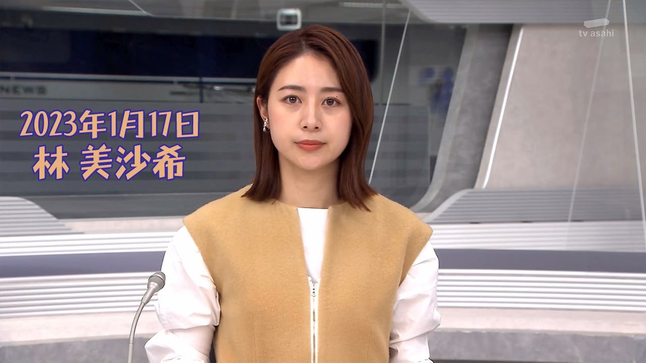 2023年1月17日 林 美沙希