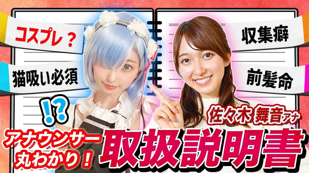 【取扱説明書】アナウンサー「佐々木舞音」のトリセツがすごかった❗️📖