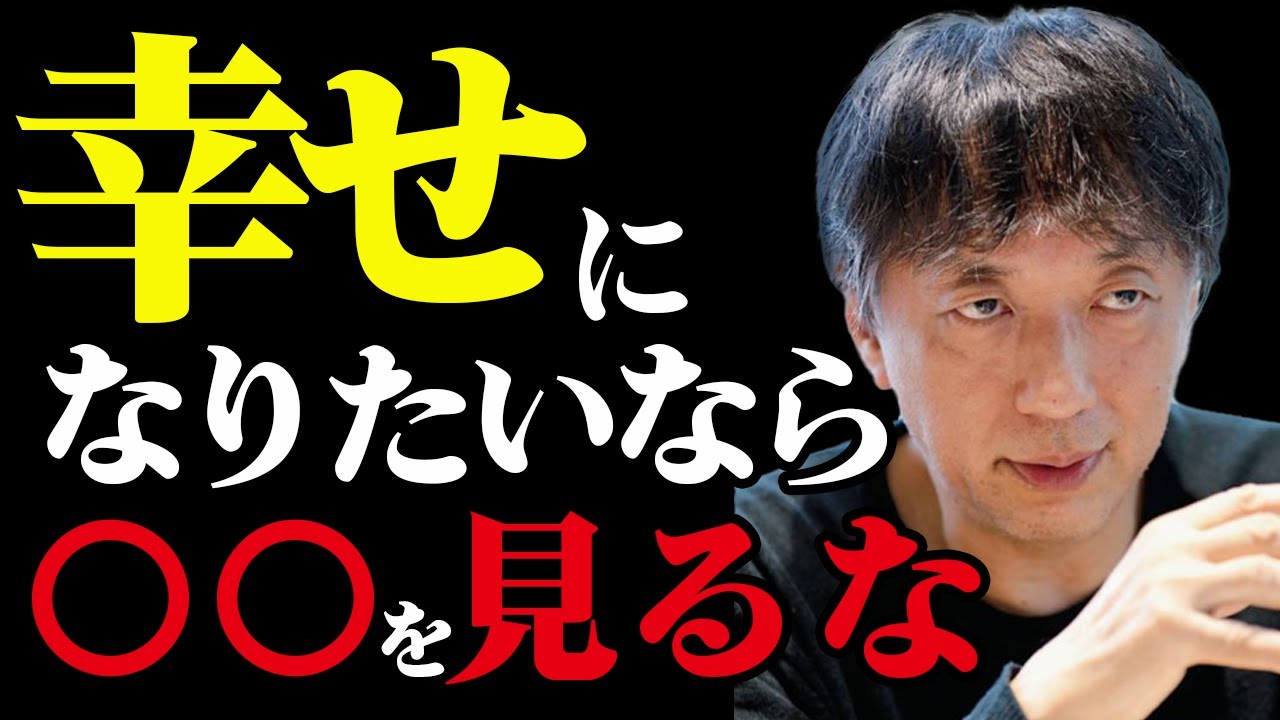 幸せになりたいなら〇〇を見るな