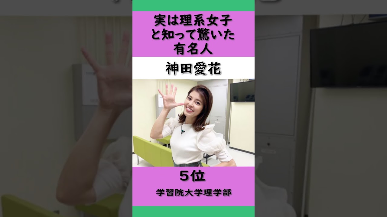 実は理系女子と知って驚いた有名人ランキング！ #Shorts