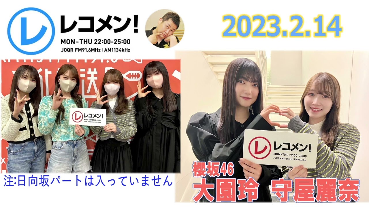 20230214　オテンキのりのレコメン　櫻坂46　大園玲　守屋麗奈
