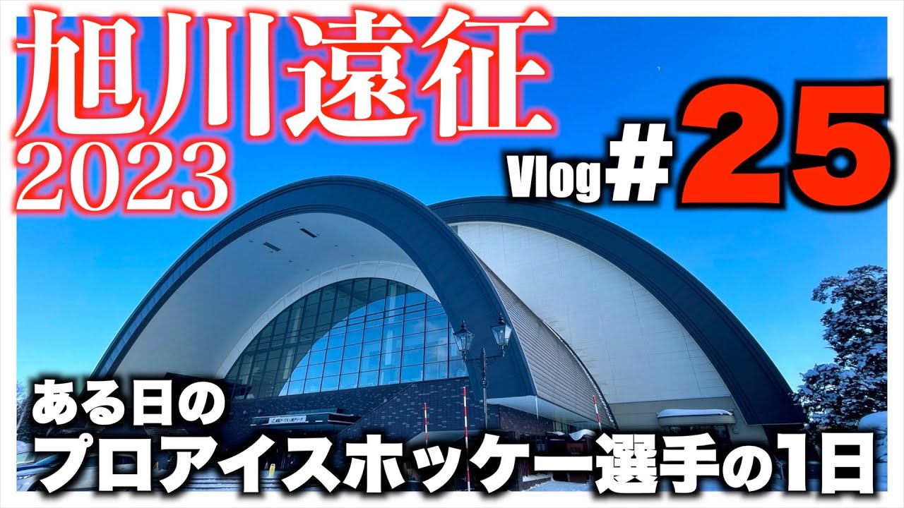 【Vlog#25 】ある日のプロアイスホッケー選手の1日 旭川遠征2023