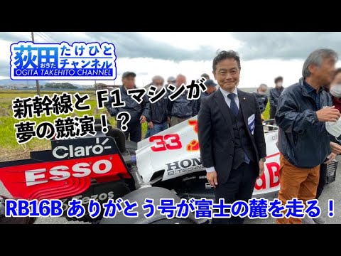 レッドブル・ホンダ「RB16B」ありがとう号が富士市を走る！