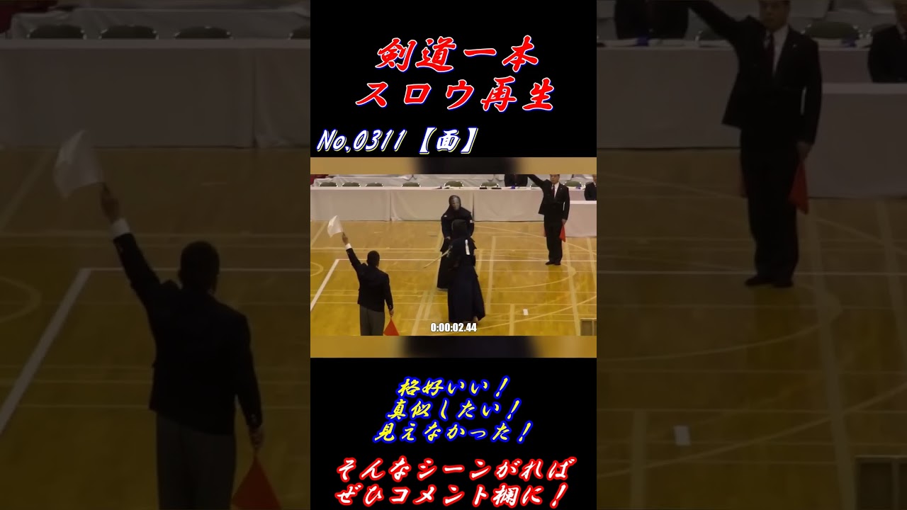 剣道一本集スロウ再生No.00311【面】　#Shorts