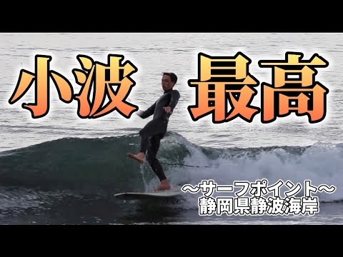 初心者は、小波が楽しい✌🏽