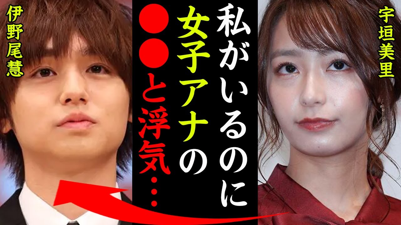 宇垣美里と伊野尾慧の破局の理由や浮気相手がヤバい！『女子アナの●●と浮気していた…』元TBS女子アナのジャニーズだらけの歴代彼氏に一同驚愕…！