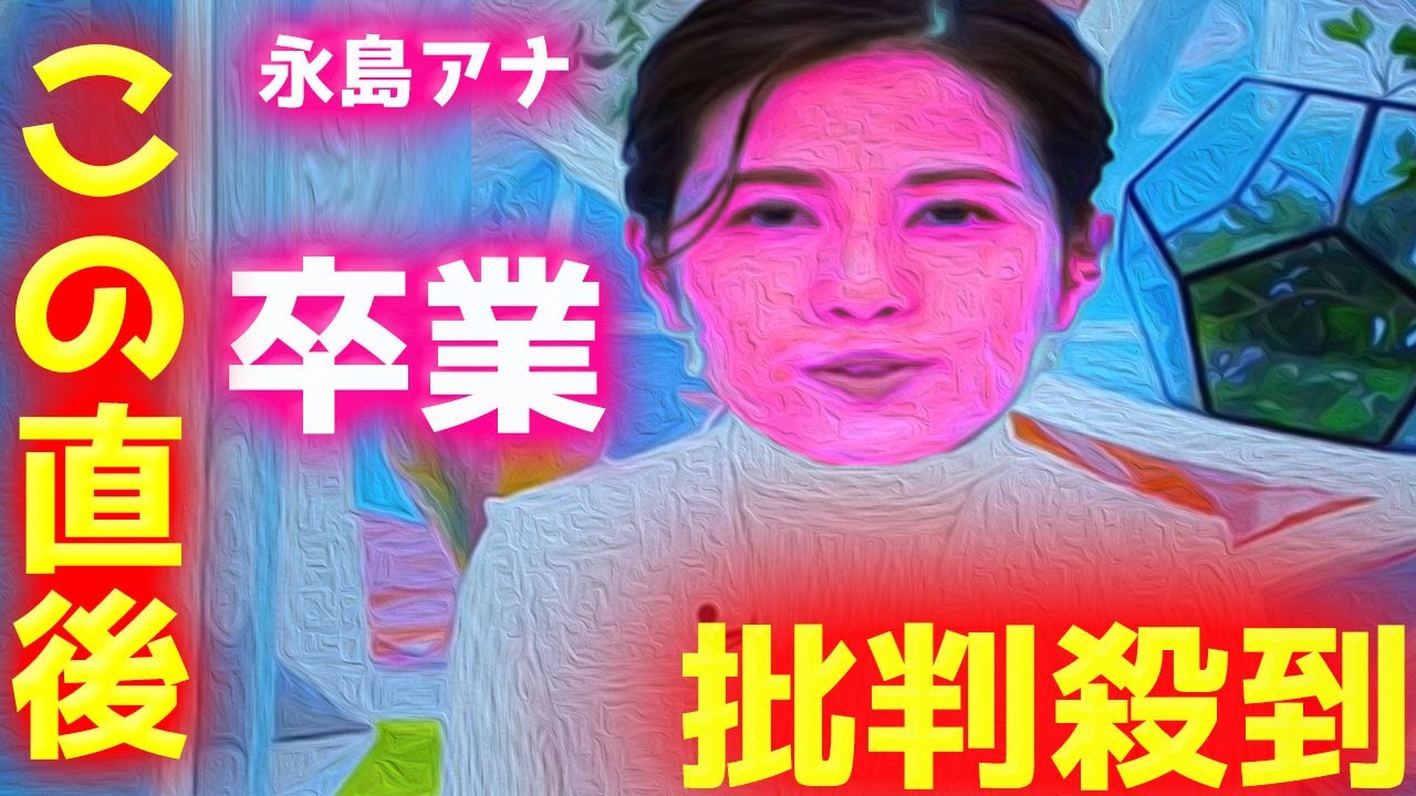 【めざまし8】永島アナの卒業理由に批判殺到！許せない！ 嘘泣き 号泣 ウソ泣き 涙 永島優美 谷原章介 めざましテレビ