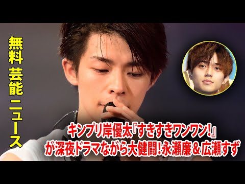 キンプリ岸優太『すきすきワンワン！』が深夜ドラマながら大健闘！永瀬廉＆広瀬すず『夕暮れに、手をつなぐ』を凌駕