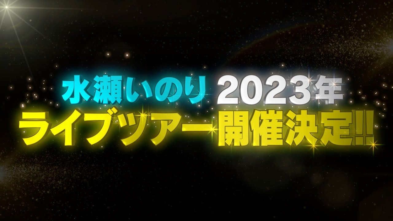 水瀬いのり2023年ライブツアー開催決定！