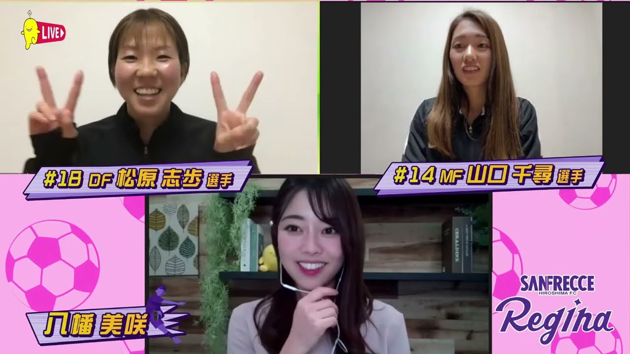 【生配信】松原志歩・山口千尋がリモートで❝アレ❞をお話しします！サンフレッチェ広島レジーナトークLIVE