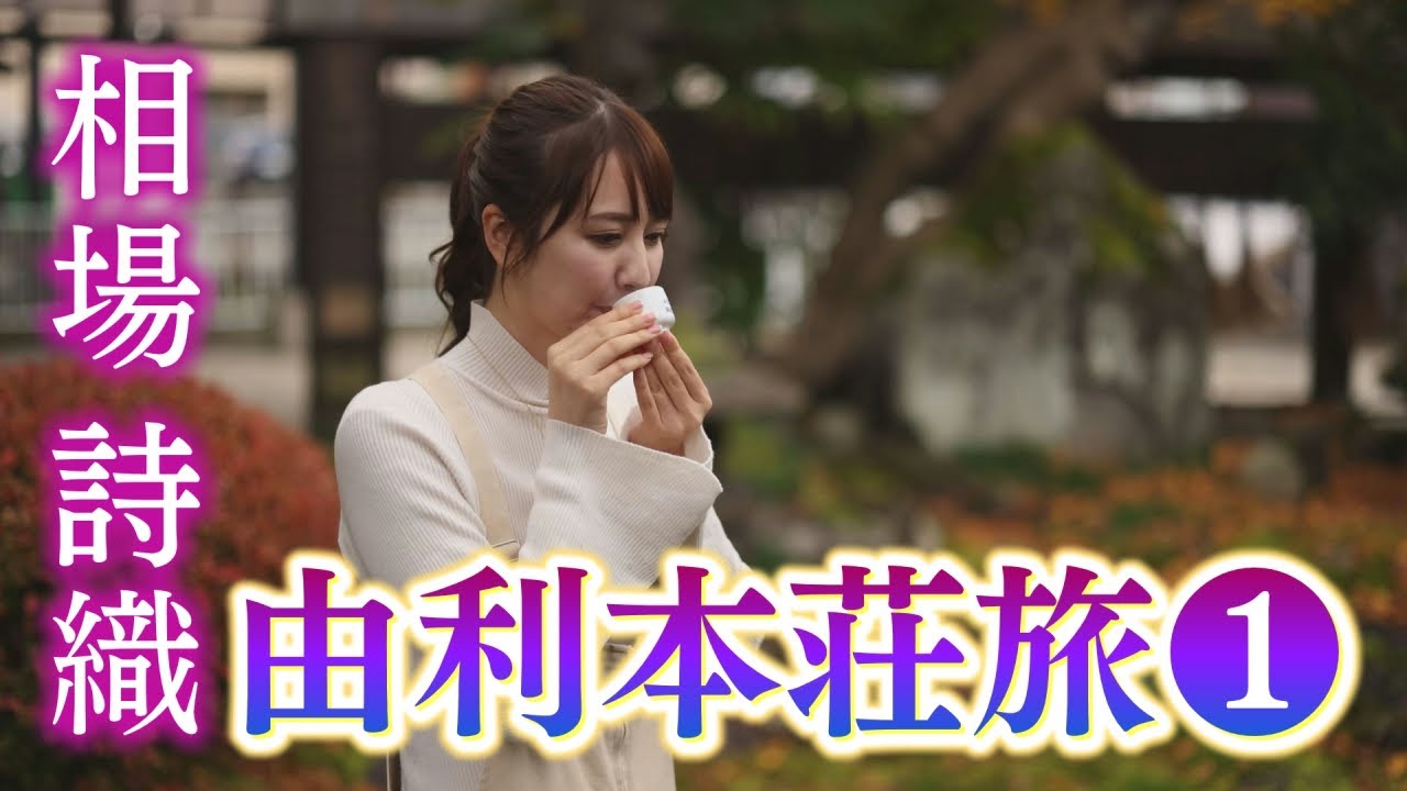 相場詩織もびっくり！由利本荘旅の魅力①
