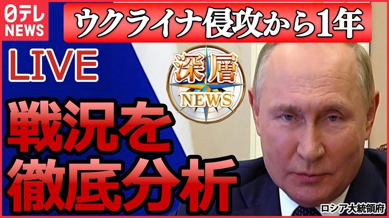 【討論ライブ】ウクライナ侵攻1年 ロシアの"今"を専門家が徹底分析 / プーチン氏「ドイツ戦車の脅威再び」/プーチン氏崇拝“独裁者”スターリン…など「深層NEWS」より（日テレNEWS LIVE）
