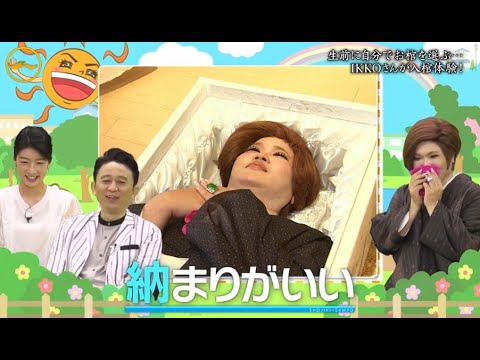 『有吉くんの正直さんぽ』 𒅒 🅷🅾🆃 ☂「生前に自分でお棺を選ぶ・・・ IKKOさんが入棺体験!」🏃‍♀️🏃‍♂️🏃‍♂️