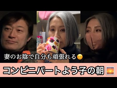 【早朝Vlog】妻が頑張っているから、自分も頑張れる😊
