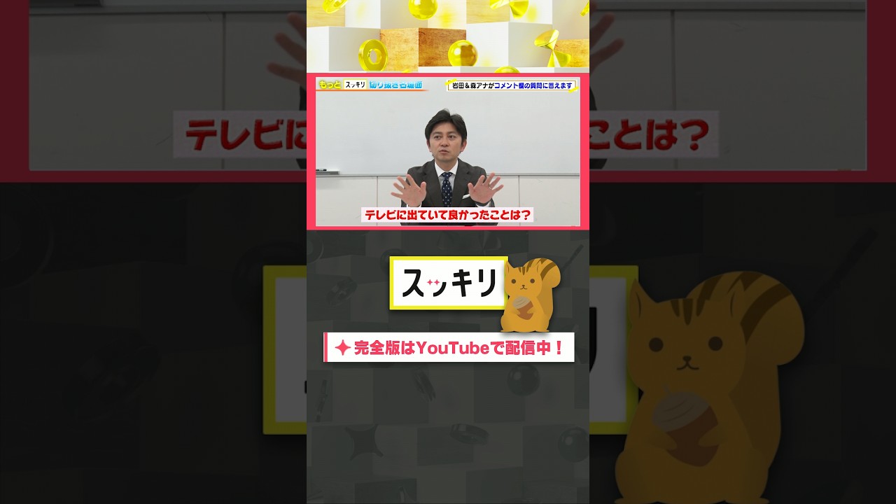 テレビに出ていて良かったことは？#もっとスッキリ#岩田絵里奈 ＆ #森圭介 アナがコメント欄の質問に答えます #スッキリ#sukkiri#shorts