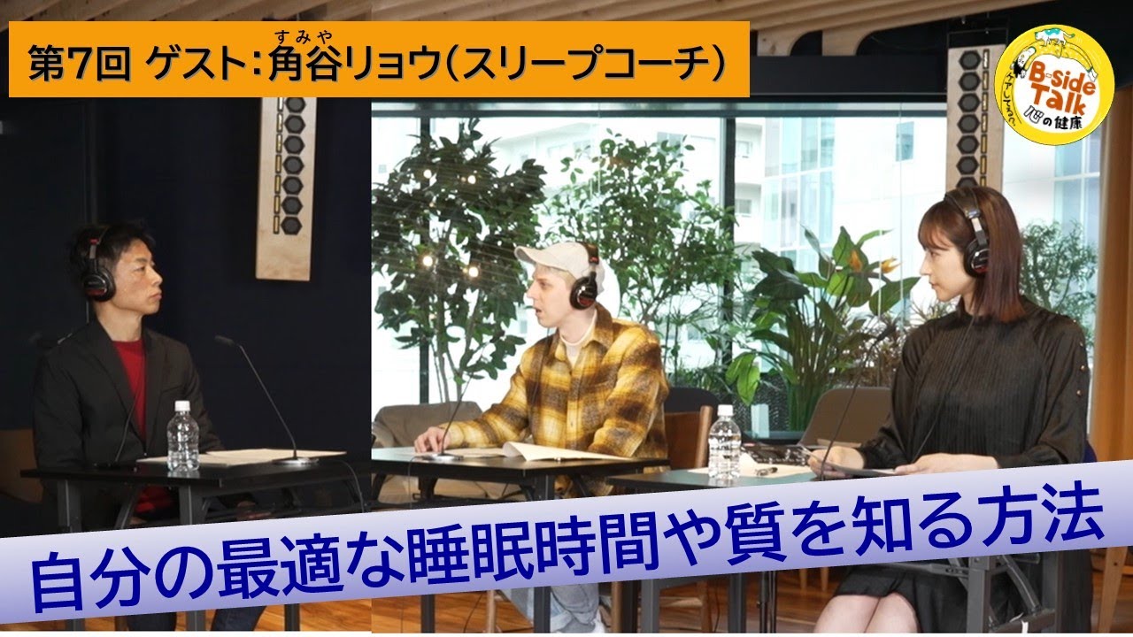 第8回 テーマ「睡眠 」②　ゲスト：角谷リョウ（スリープコーチ）