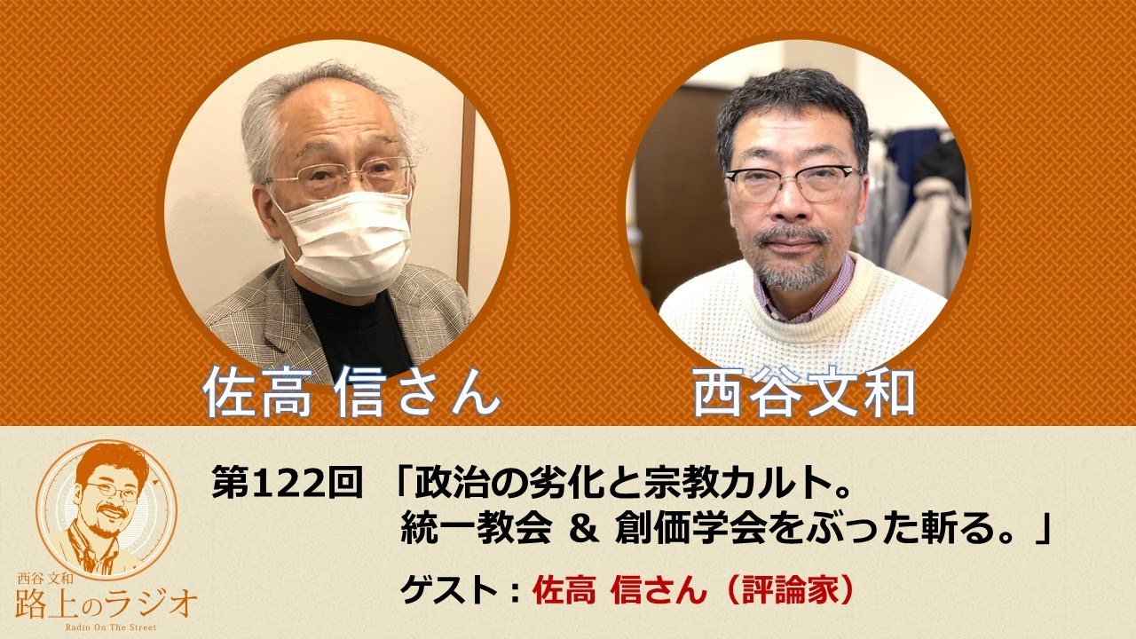 西谷文和 路上のラジオ 第122回 佐高信さん「政治の劣化と宗教カルト。統一教会＆創価学会をぶった斬る。」