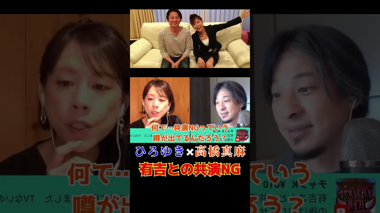 【ひろゆき×高橋真麻】有吉弘行とは共演NG！？＃shorts