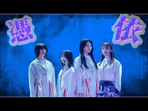 【櫻坂】それらは怪物をまとって現れる