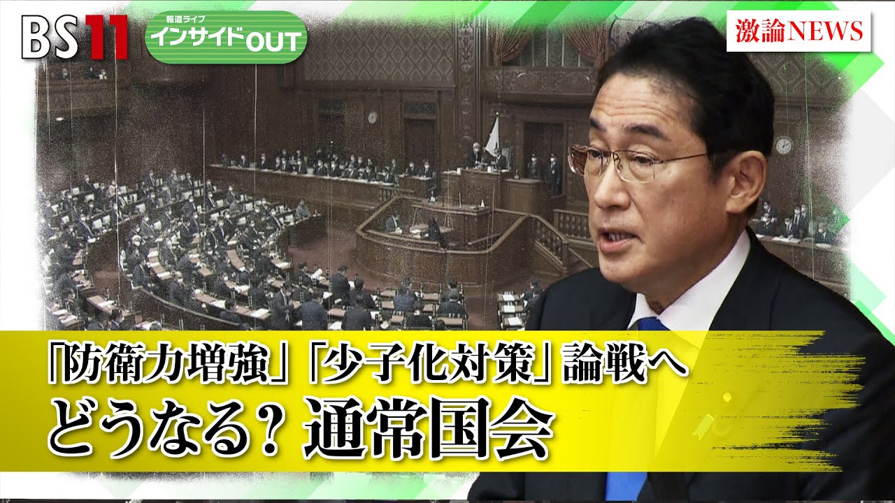 【報道ライブインサイドＯＵＴ 1月26日】「#防衛力増強  #少子化対策 …どうなる？通常国会」ゲスト：#田﨑史郎  #久江雅彦 #岩田公雄 #上野愛奈　# bs11　 #報道ライブ