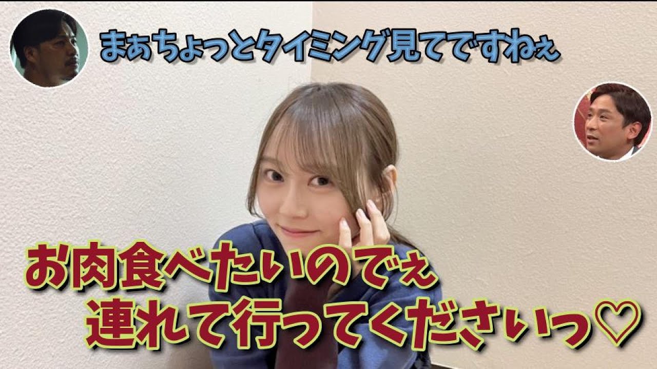 【嫉妬する女】アルピーと焼肉に行きたすぎる弓木奈於。
