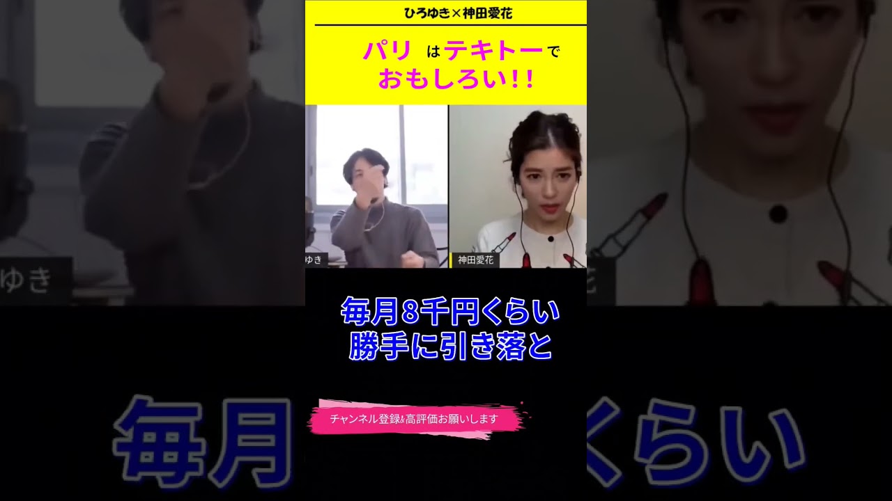 【神田愛花×ひろゆきコラボ配信】『バナナマン日村嫁神田愛花』パリはテキトーでおもしろい！#shorts #ぽかぽか
