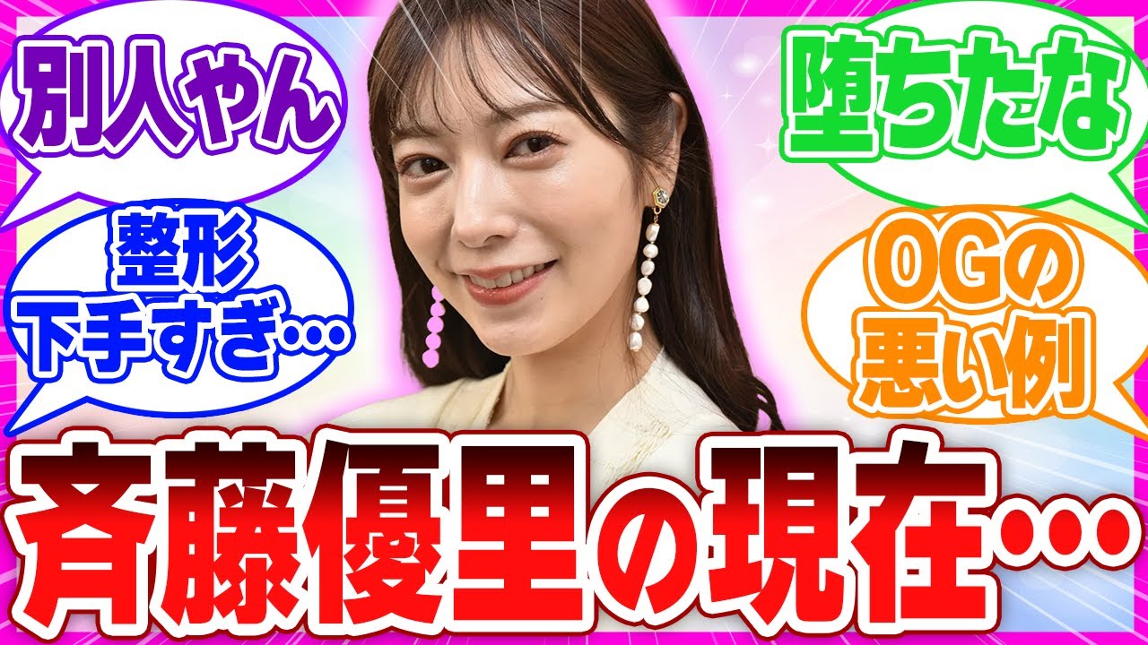 【悲報】斉藤優里の現在が悲惨すぎる…芸能界にしがみついたOGの末路