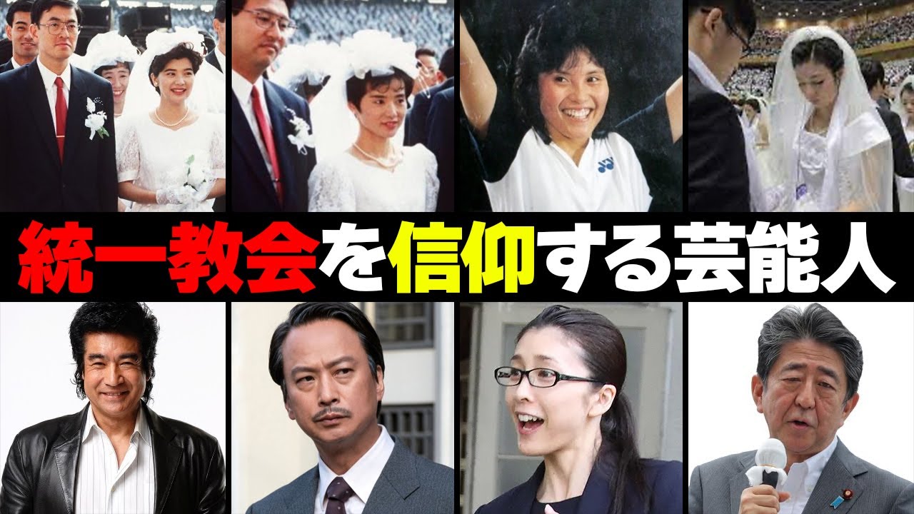 宗教「統一教会」を信仰する芸能人・有名人２３選