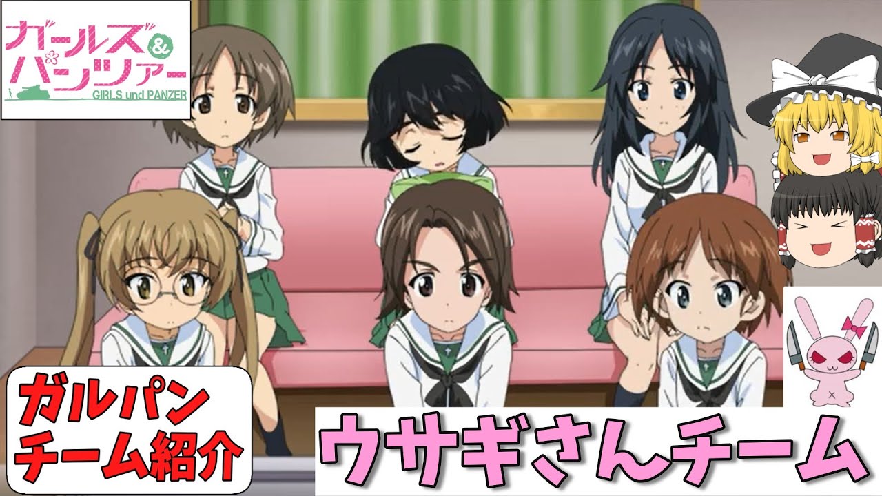 【ガルパンチーム紹介】高校一年‼美少女のみ‼「ウサギさんチーム」を紹介します‼TV＆劇場版＆最終章「ガールズ＆パンツァー」【ガールズアンドパンツァー】【ゆっくり解説】【ゆっくり実況】【ずんだもん】