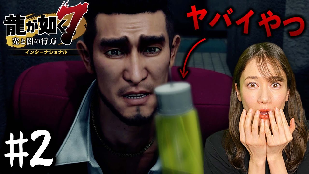 ヤバイ薬【龍が如く７】#2 /第一章 光と影