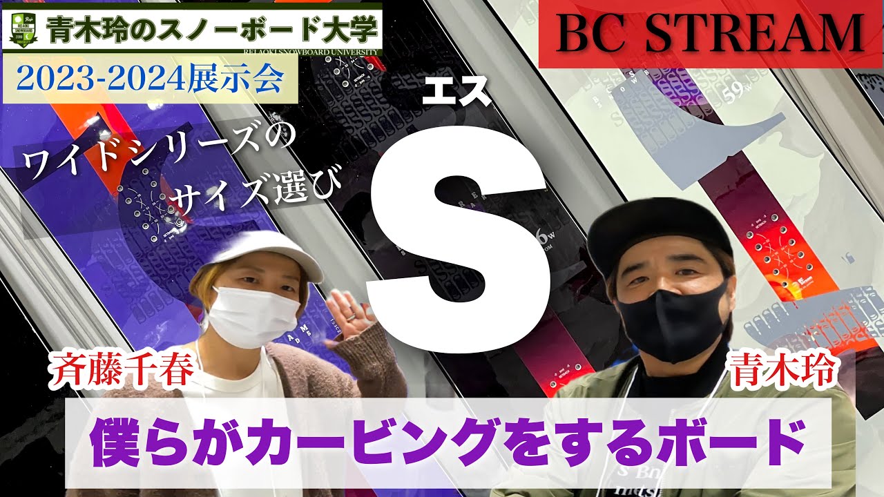 2023-2024BC STREAM展示会【S】ワイドシリーズの勧め。圧倒的な安定感。エッジング力。切れの鋭さ。カービングでの楽しさ倍増！長さはターンサイズ。カーブの秘密はボードの幅にある！！