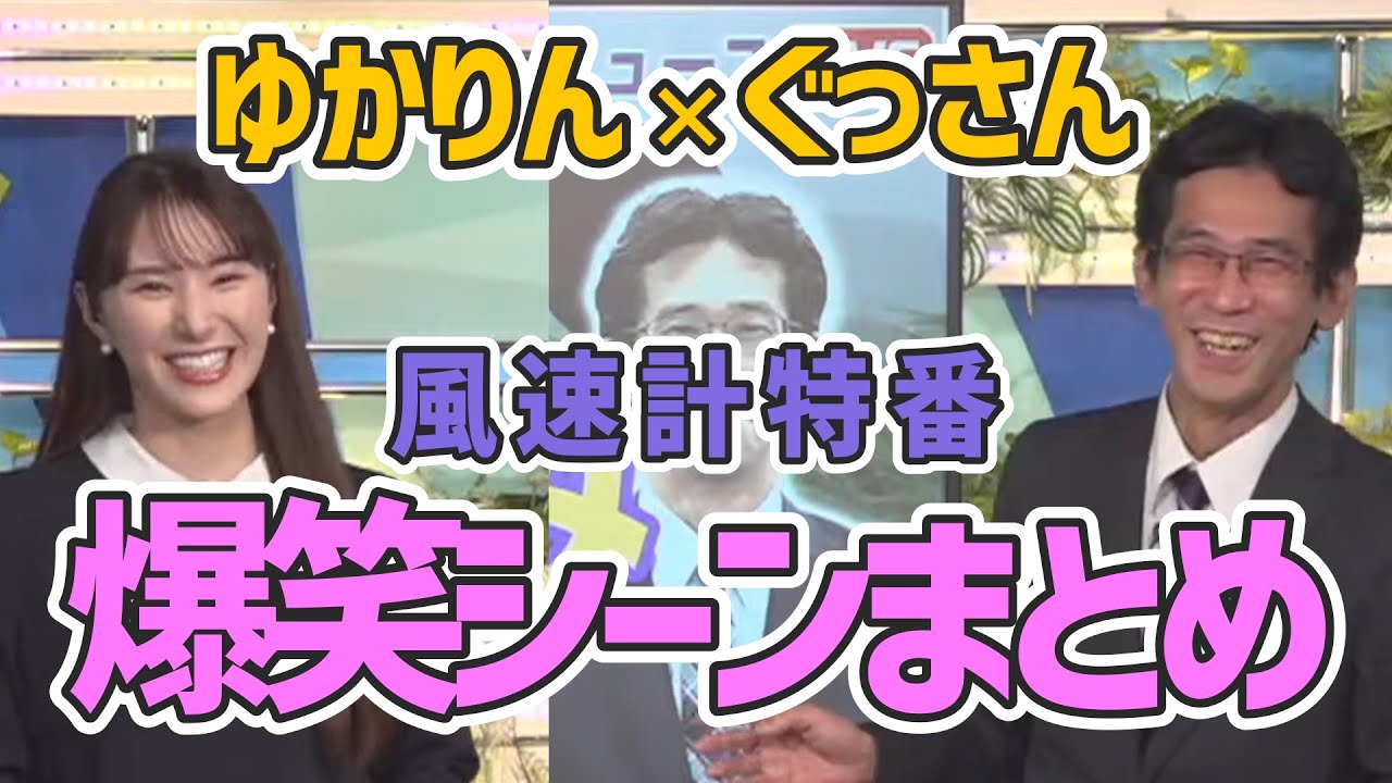 【山口剛央】【白井ゆかり】人気シリーズ第三弾！山口さん特番爆笑シーンまとめ【ウェザーニュース切り抜き】