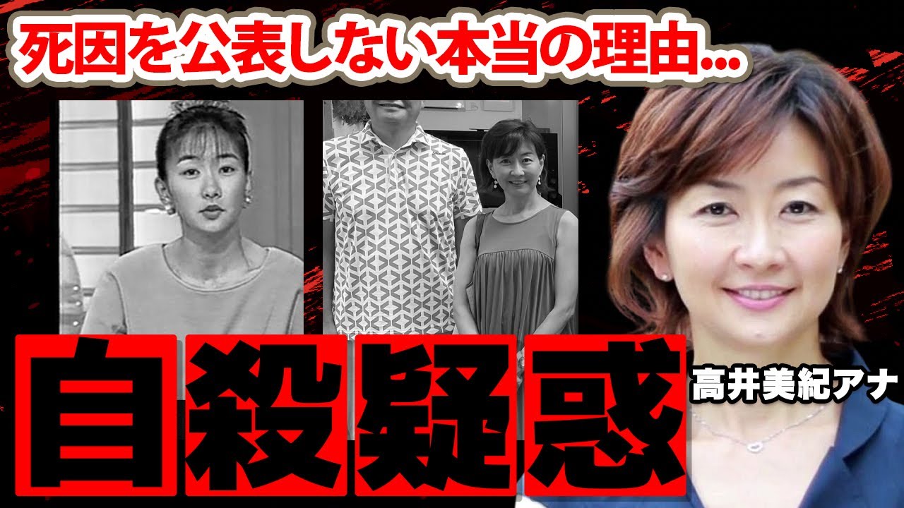 【住人十色】高井美紀アナの突然死...自●疑惑の真相に涙腺崩壊...「約束したのに...」大物芸能人たちが涙する理由や夫やテレビ局が死因を隠す理由に驚きを隠せない...【MBS】