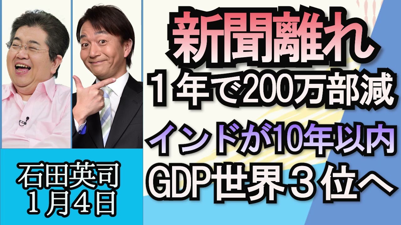石田英司「新聞発行部数、年間２００万部減少」「インド、１０年以内に世界３位のGDPへ」１月４日