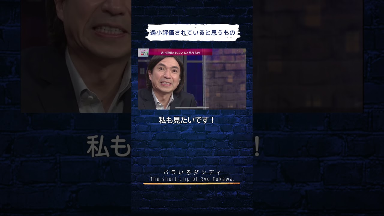 過小評価されていると思うもの #バラダン #ふかわりょう #大島由香里