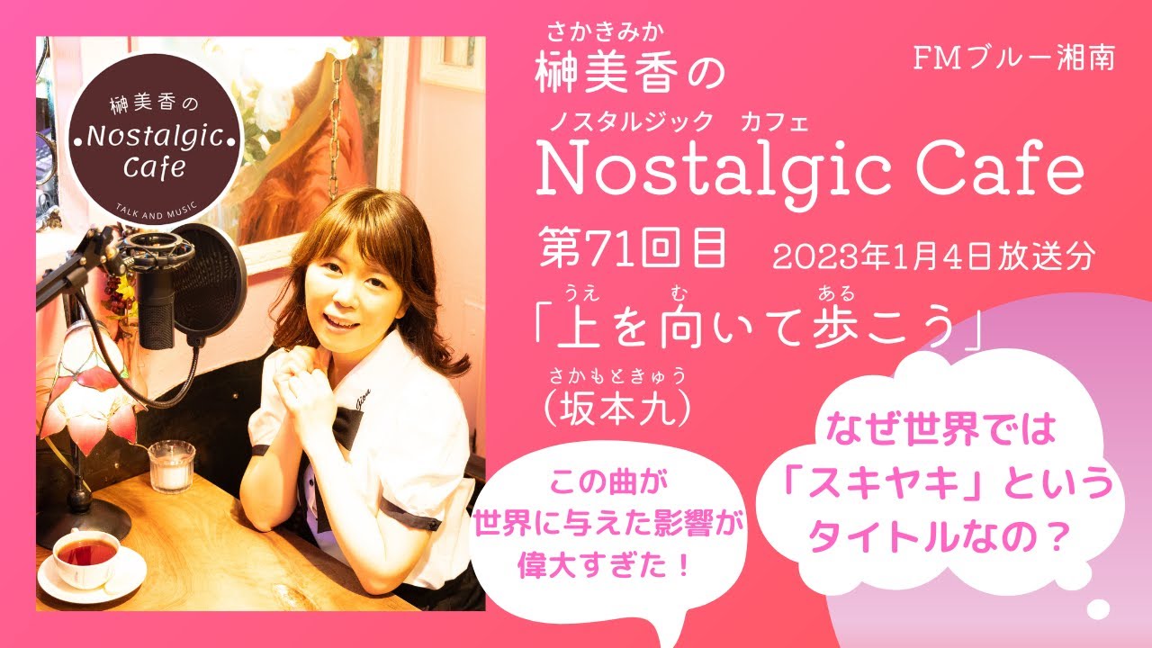 「上を向いて歩こう」(坂本九)を深堀り！なぜ世界では「スキヤキ」なのか？『榊美香のNostalgic Cafe』 第71回（2023年1月4日放送分）FMブルー湘南
