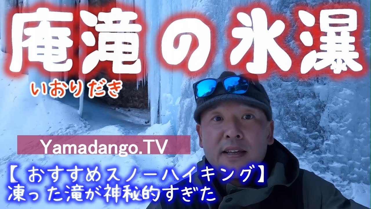 【おすすめスノーハイキング】庵滝の氷瀑2023　～奥日光の秘境～　凍った滝が神秘的すぎた