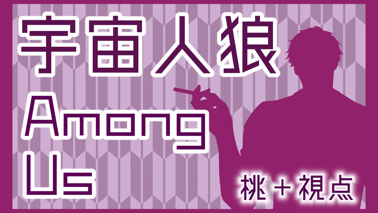 【Among Us】1/26 イッズ主催村だよ～ん