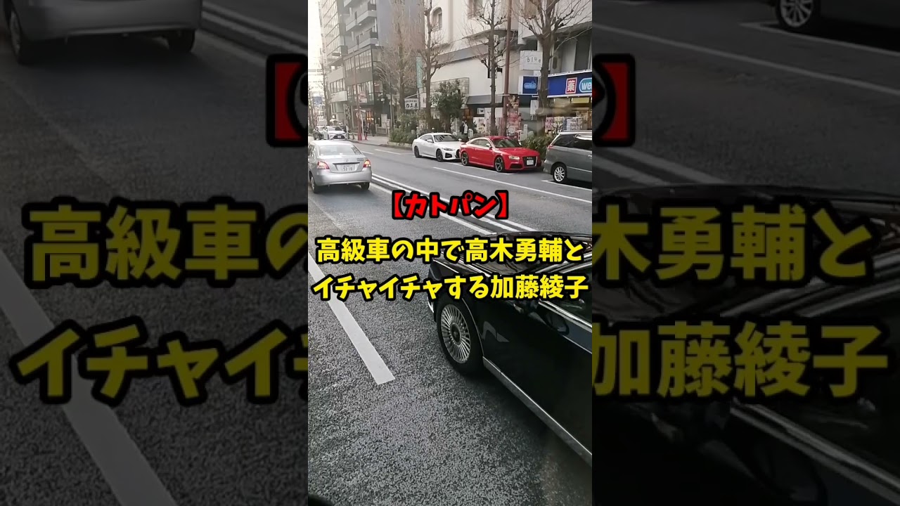 【カトパン】高級車の中で高木勇輔とイチャイチャする加藤綾子