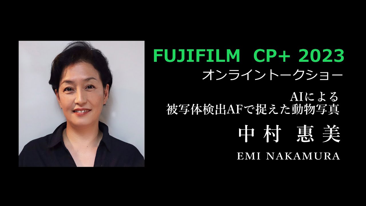 【CP+2023】中村惠美「AIによる被写体検出AFで捉えた動物写真」／富士フイルム