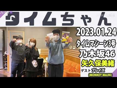 タイムちゃん - 乃木坂46 - 矢久保美緒ラジオ- 2023/01/24