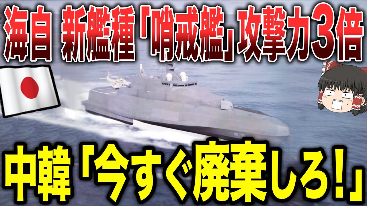 【ゆっくり解説】海上自衛隊の新艦種「哨戒艦」が攻撃力3倍でやばすぎる！？中韓「今すぐに廃棄しろ！」