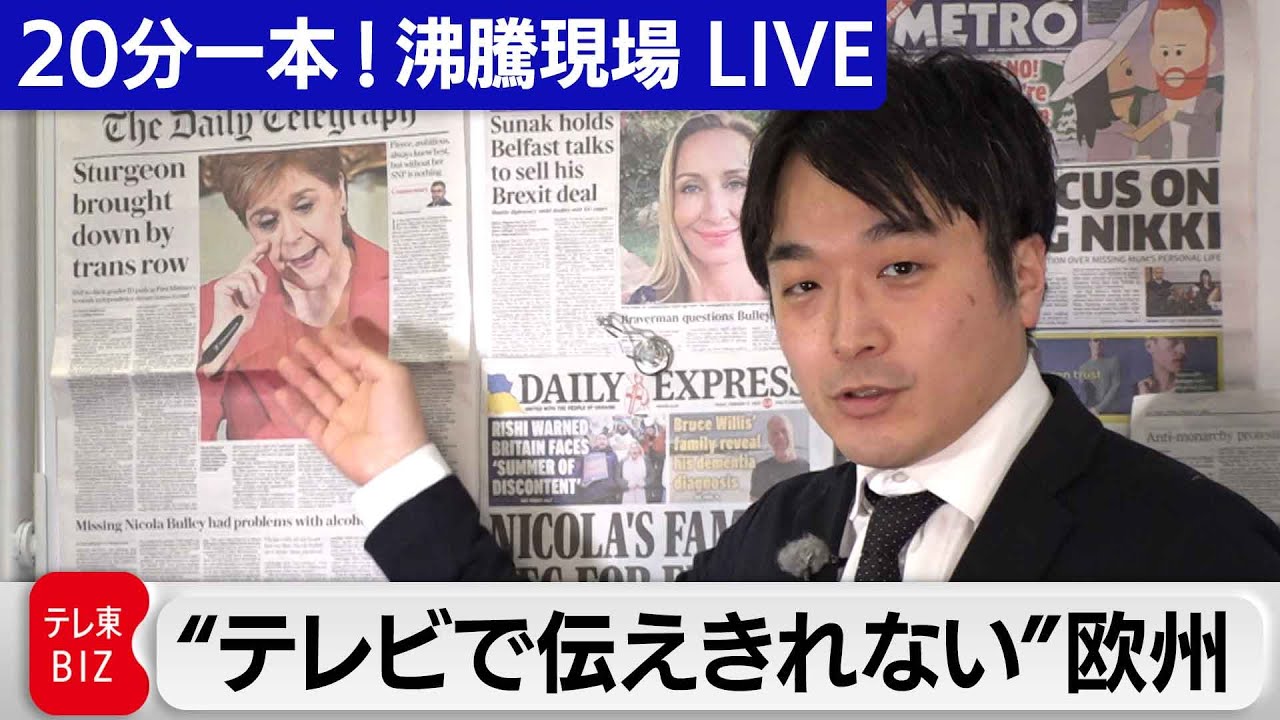 20分一本！LIVE　“テレビで伝えきれない”欧州【中村ワタルの欧州沸騰現場】#109(2023年2月24日)