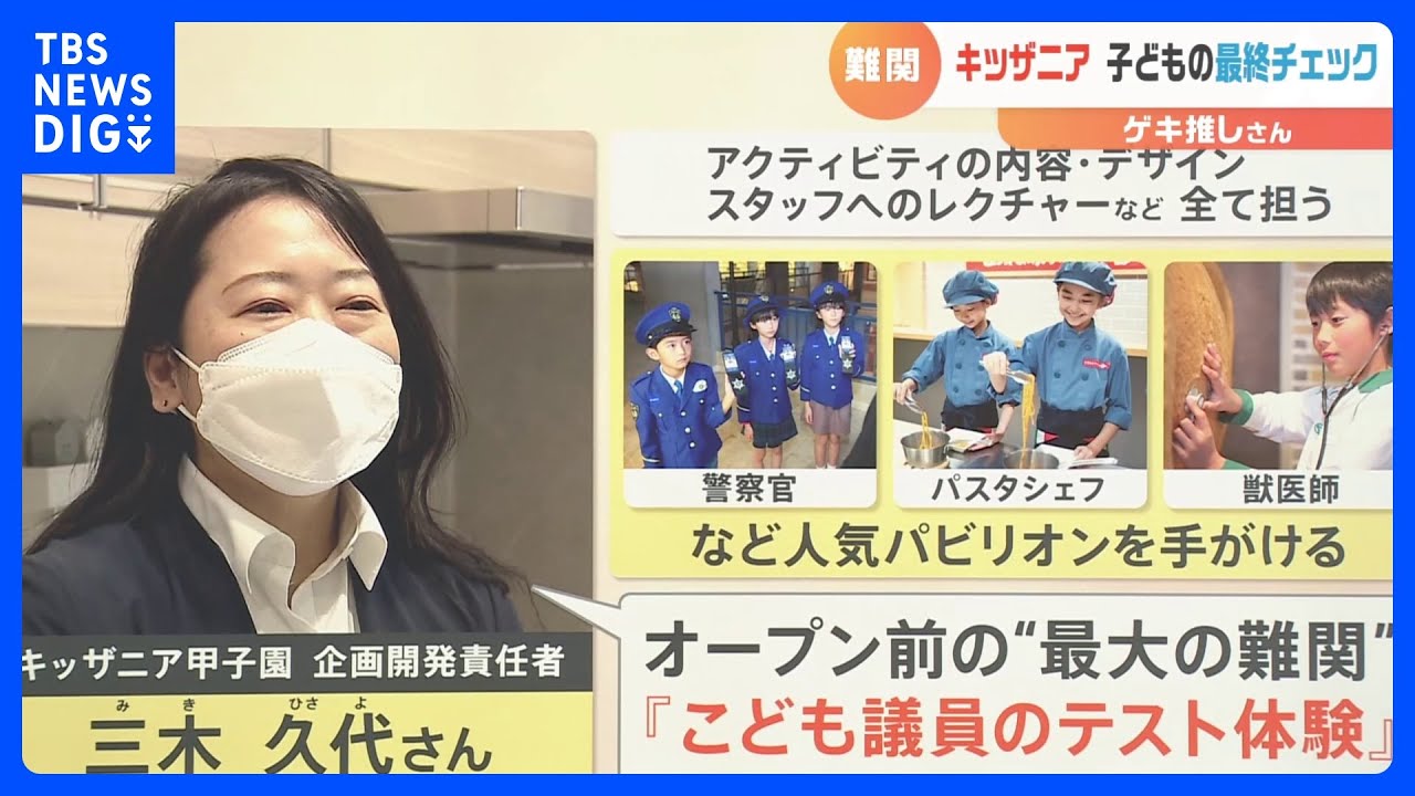 【解説】「こども議員のテスト体験」キッザニア　新規出展の舞台裏 オープン前の最大の難関【ゲキ推しさん】｜TBS NEWS DIG