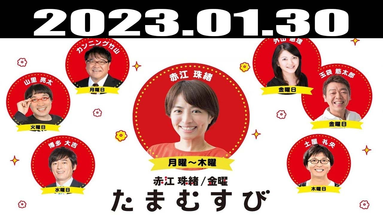 『赤江珠緒たまむすび』出演者 : 赤江珠緒/カンニング竹山 2023.01.30