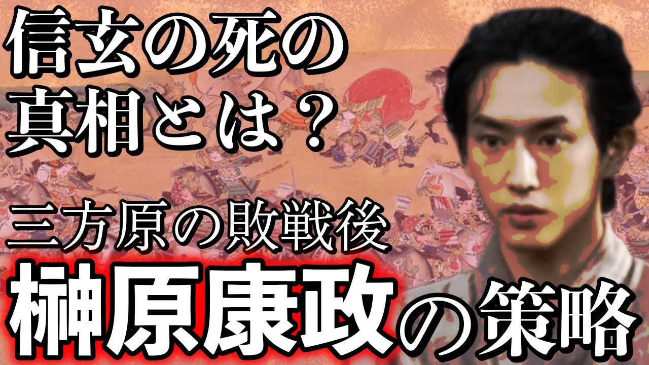 【徳川四天王】大河では杉野遥亮さんが演じる榊原康政の策略！実は武田信玄を追い詰めていた？後編【どうする家康】