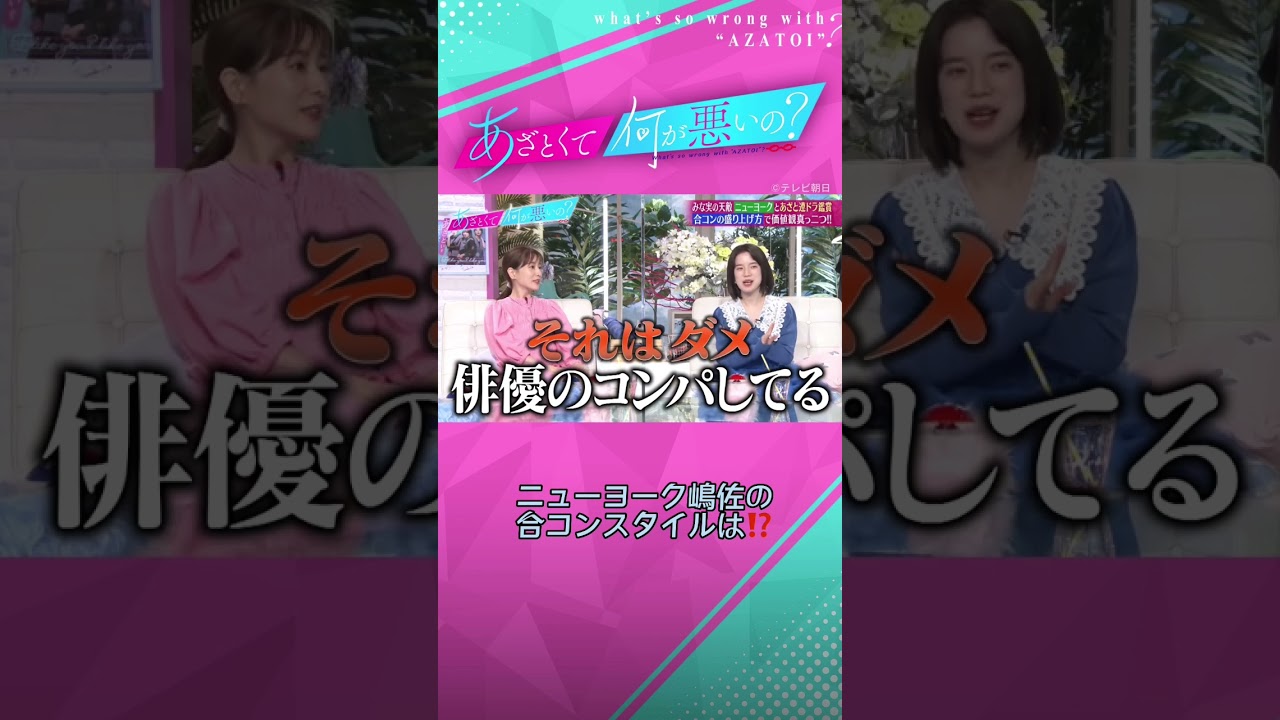 ニューヨーク嶋佐の合コンスタイルはモテる？モテない？😨😍　#あざとくて何が悪いの #田中みな実 #弘中綾香